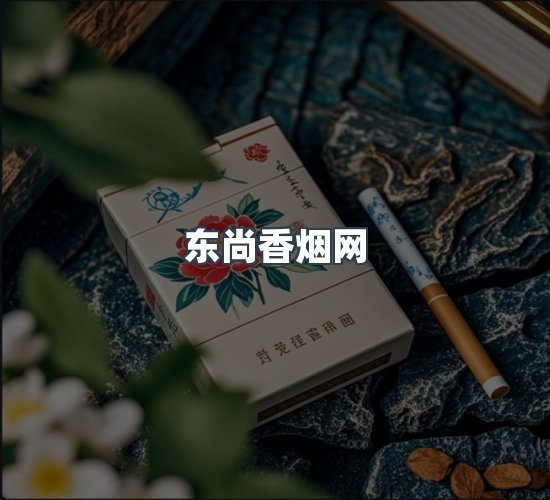关于东尚香烟网